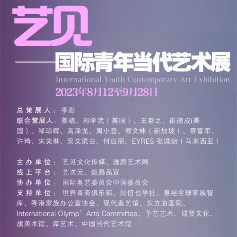 艺见-中国青年当代艺术展预告