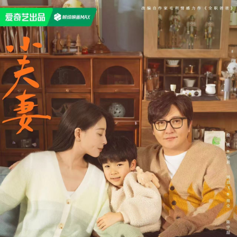 《小夫妻》收官 新中式夫妻启示剧探讨“爱的冲突”