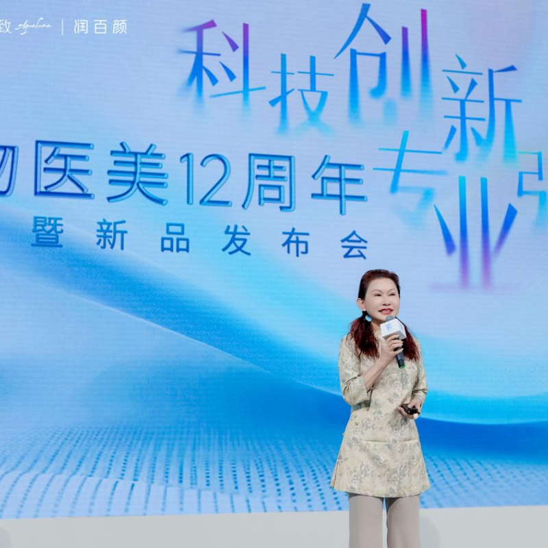 科技创新 专业引领｜华熙生物医美12周年庆典暨新品发布会圆满成功！润致•格格，润致·斐然重磅发布
