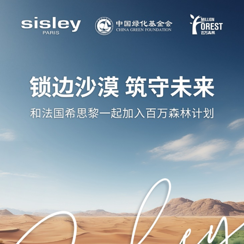锁边沙漠 筑守未来 法国希思黎与中国绿化基金会携手开展“百万森林计划