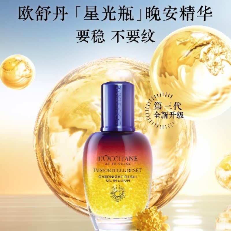 肌肤年轻 要稳不要纹 欧舒丹革新推出第三代「星光瓶」晚安精华，一夜焕亮，四季维稳