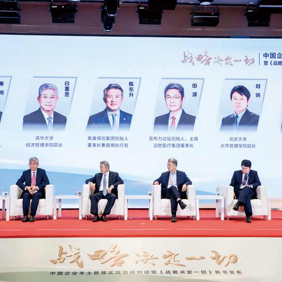 陈东升X白重恩X刘俏X田源X陈威如 中国企业家的理念与智慧