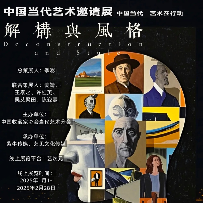 解构与风格 | 第二届当代艺术邀请展