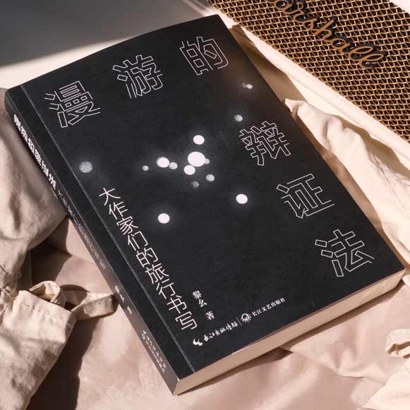 作家黎幺新作 《漫游的辩证法》 跨越时空的旅行
