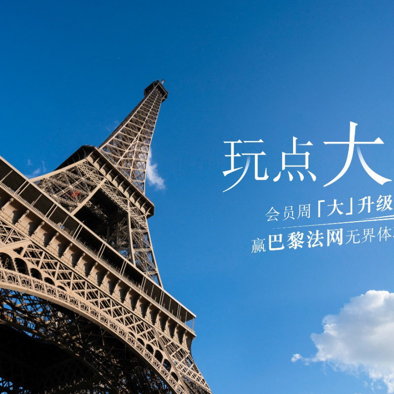 雅高心悦界会员周活动一周年重磅升级，以法式文化和生活方式体验带来无界精彩