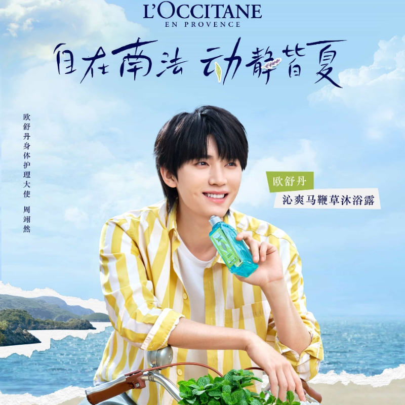 欧舒丹夏日身体系列邀你自在启程 即刻与周翊然、夏日入侵企画一同“乐”享宜动宜静的南法夏日