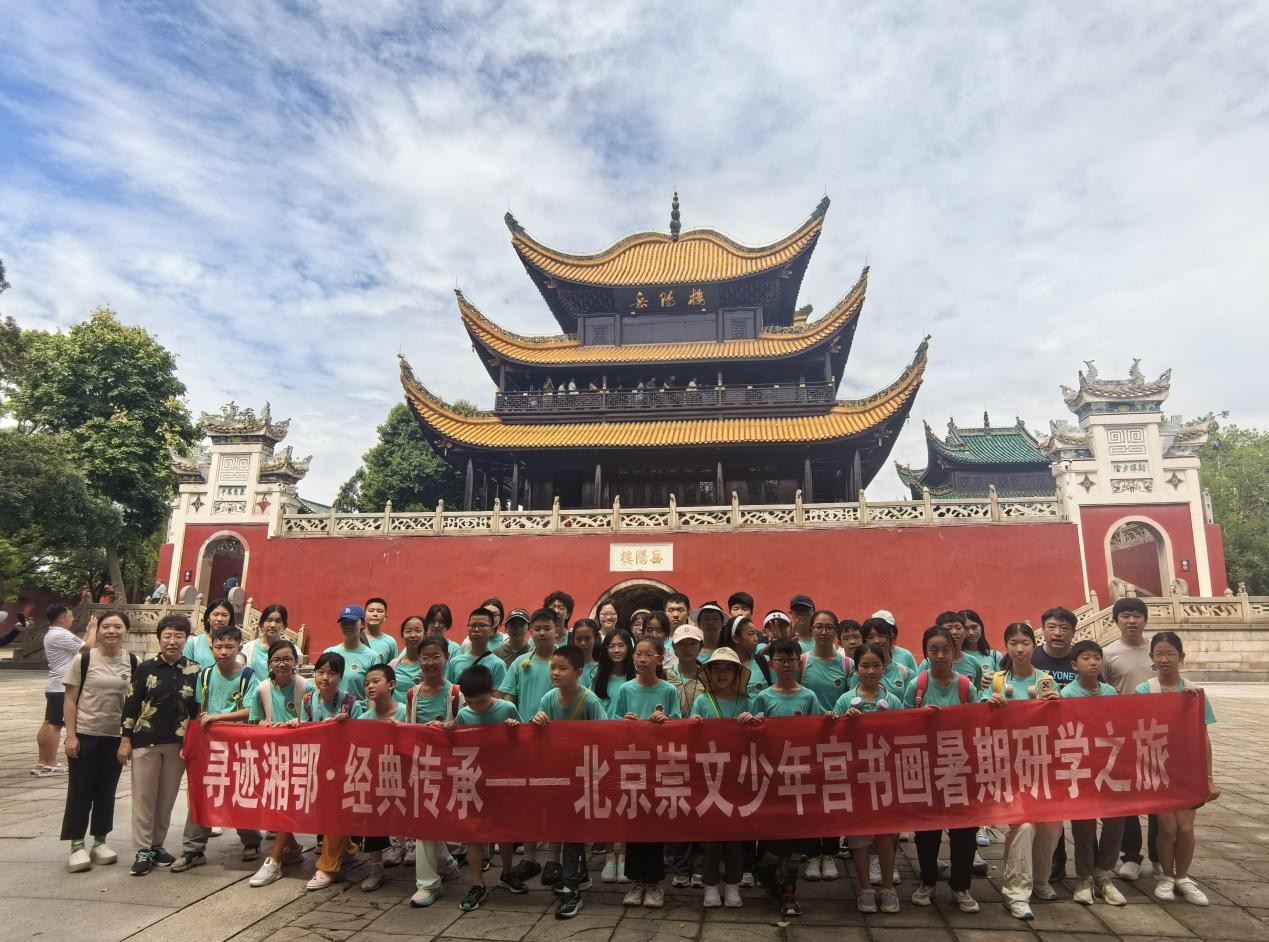 “寻迹湘鄂 经典传承”崇文少年宫书画社团2024暑期研学之旅