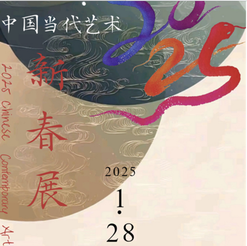 2025中国当代艺术新春展开幕