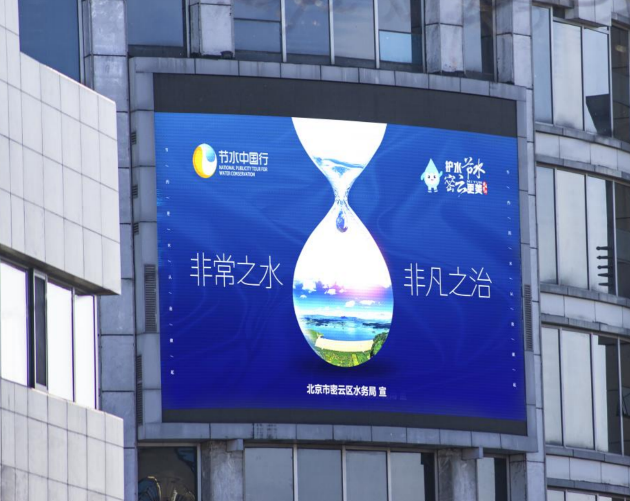 密云地标大屏点亮“节水中国行”