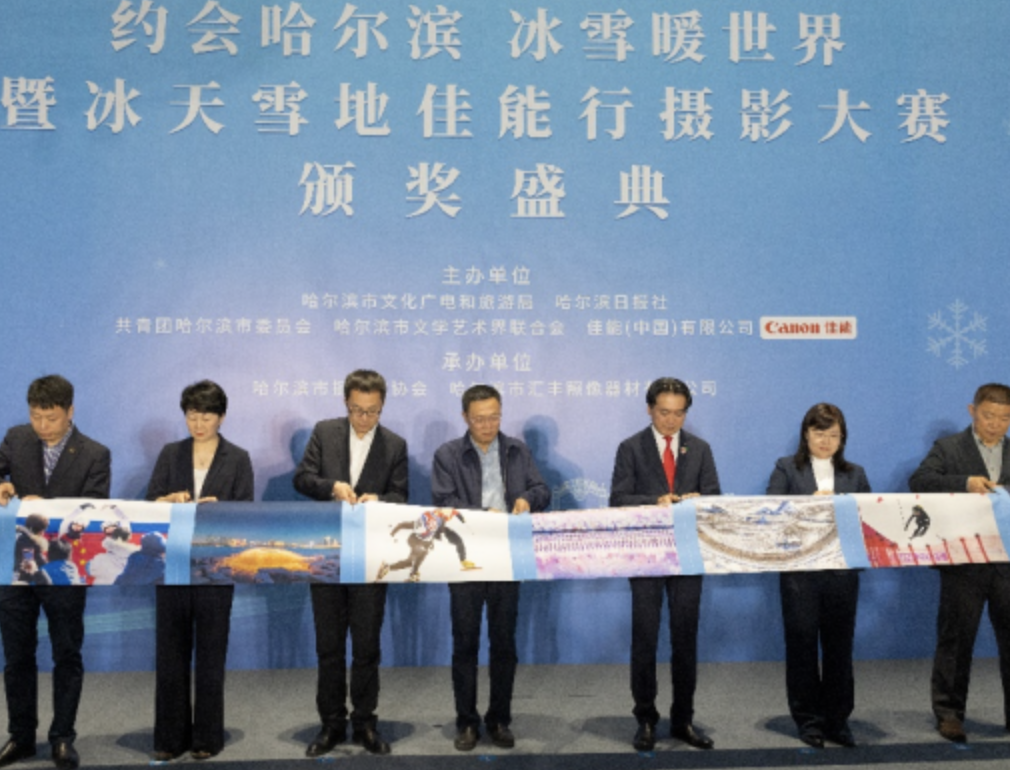 “约会哈尔滨 冰雪暖世界” 暨“冰天雪地佳能行”摄影大赛颁奖盛典举行