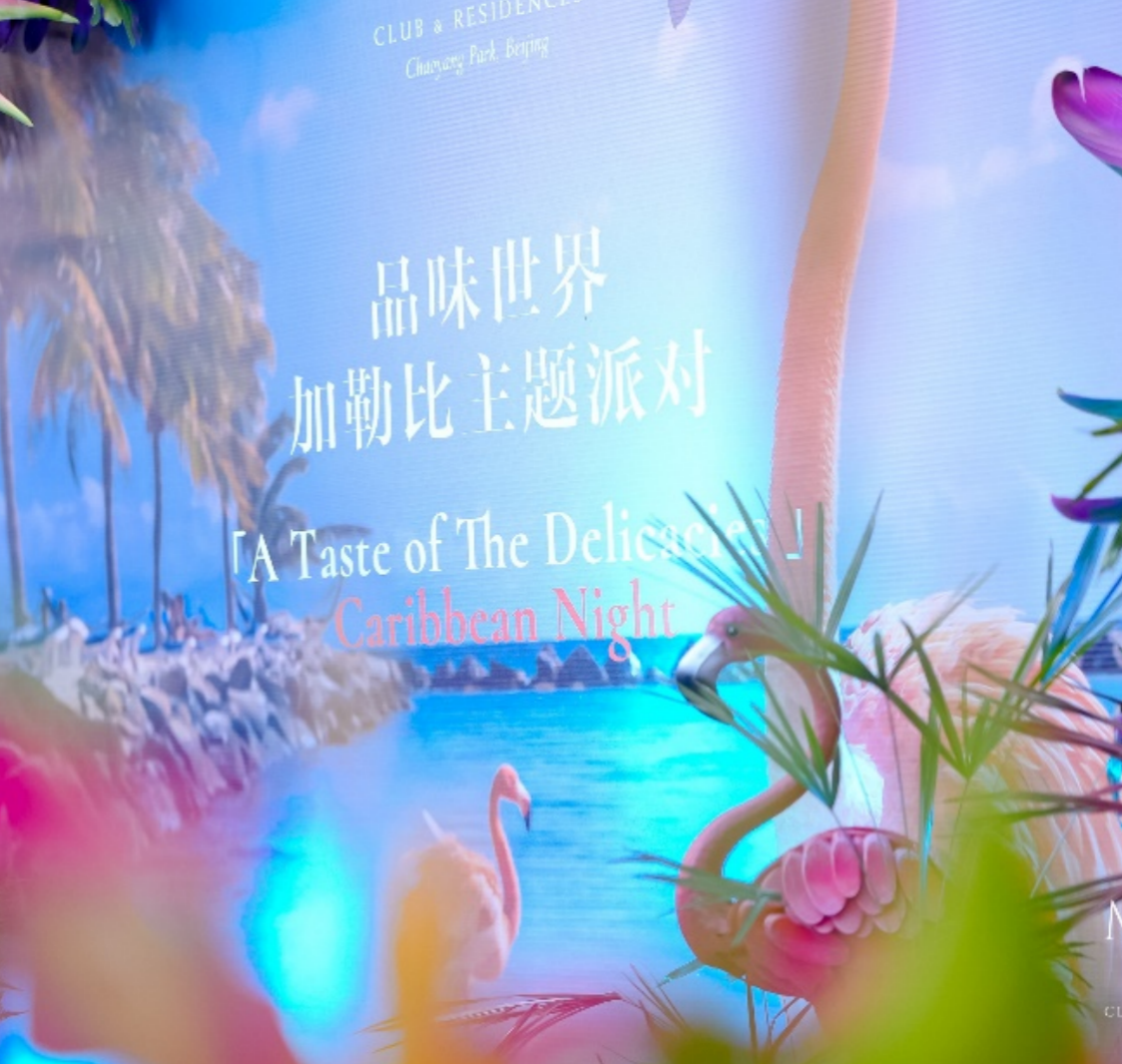 缦合·北京加勒比之夜缤纷启幕，共赴星空热带派对