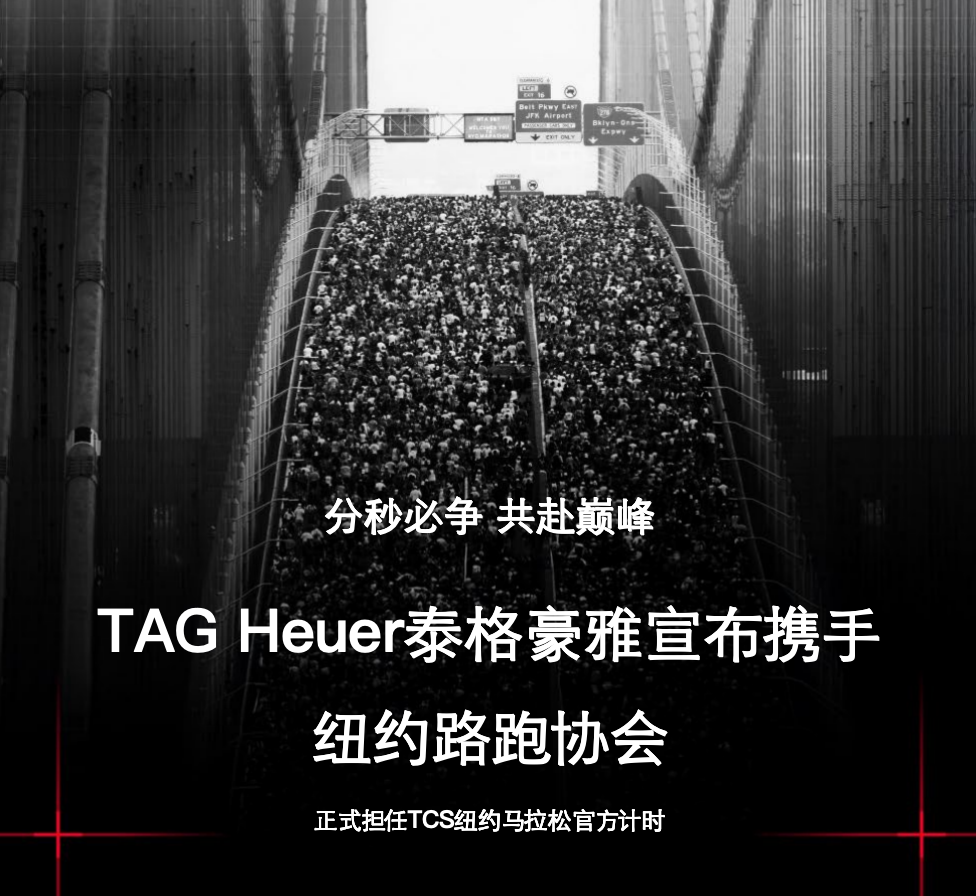 分秒必争 共赴巅峰 TAG Heuer泰格豪雅宣布携手 纽约路跑协会