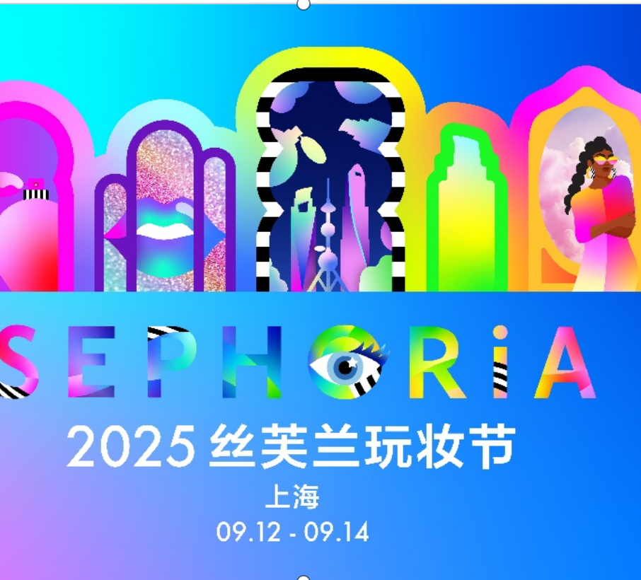 美不设限，玩妆不停  2025 SEPHORiA丝芙兰玩妆节全球首站登陆上海
