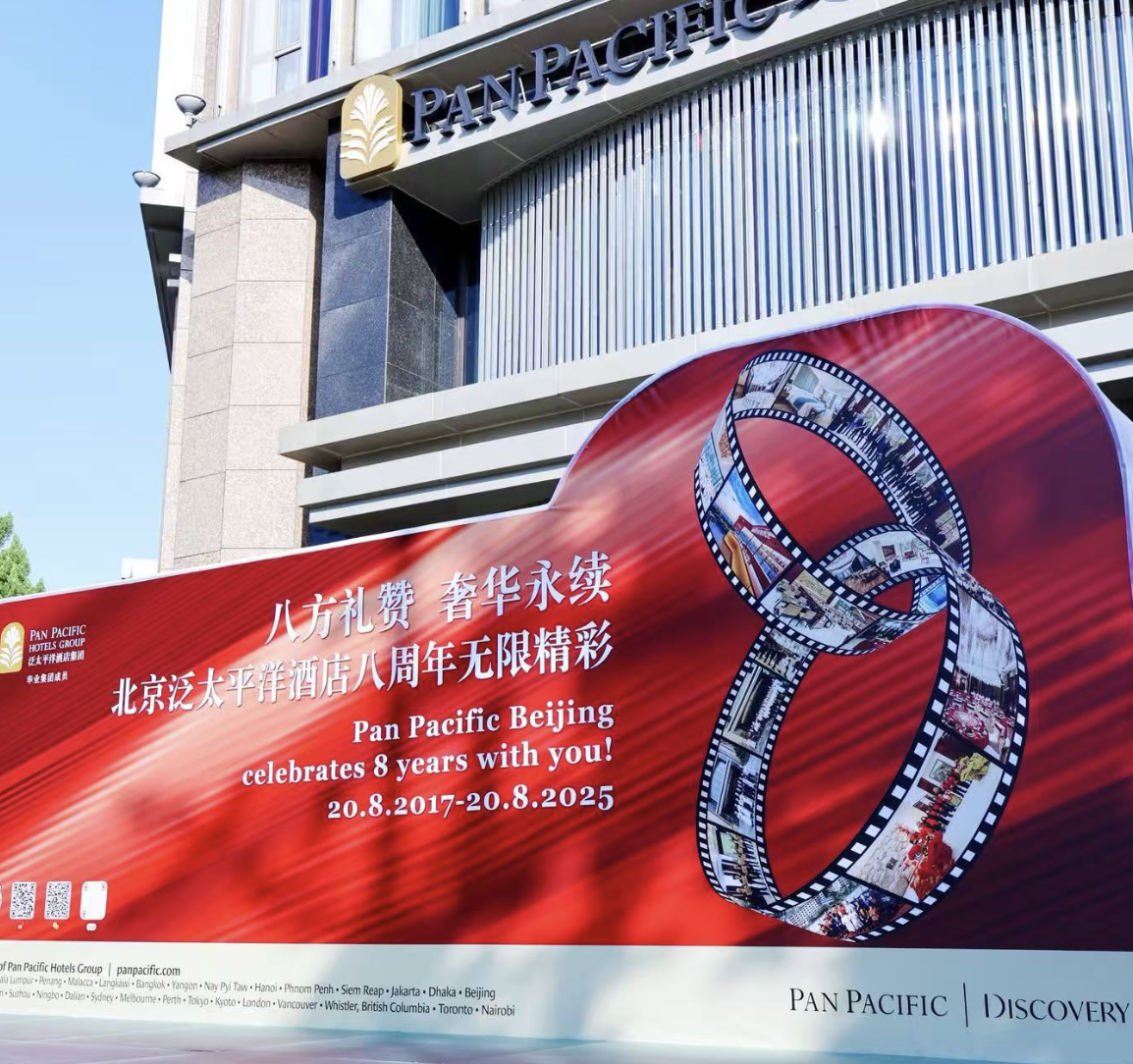 八方礼赞，奢华永续 --- 北京泛太平洋酒店八周年庆典