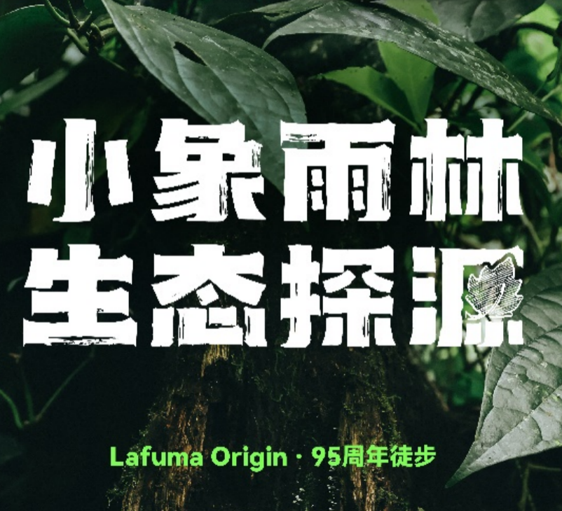 Lafuma 95周年徒步：探源小象雨林，共筑绿色未来