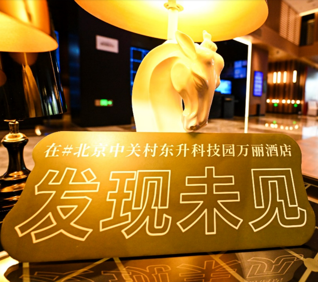 北京中关村东升科技园万丽酒店正式启动2025万丽发现日年度全球庆典 