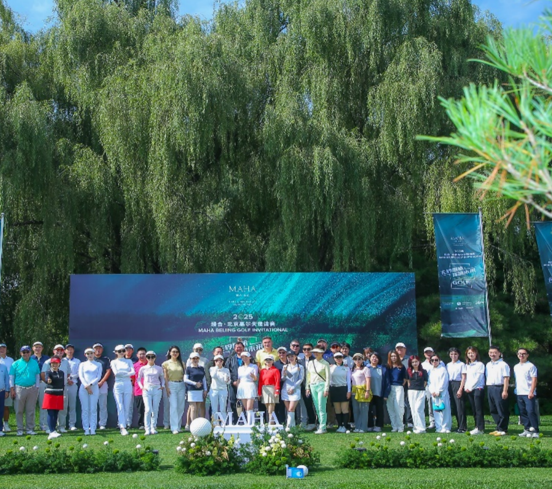 无界心旅·挥动未来 2025缦合·北京高尔夫邀请赛圆满落幕