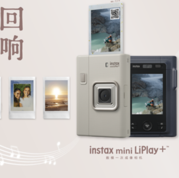 聆听时光回响，一次成像定格人生章节 富士instax mini LiPlay+™新品发布