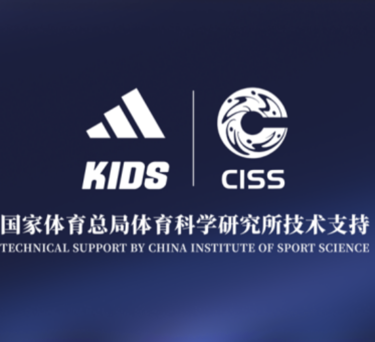 阿迪达斯联合国家体育总局体育科学研究所 共建儿童运动装备科学研发体系