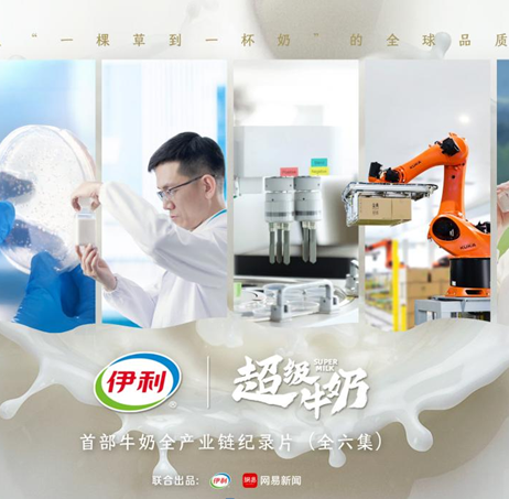 揭秘一杯奶背后的品质马拉松！首部牛奶全产业链纪录片正式上线