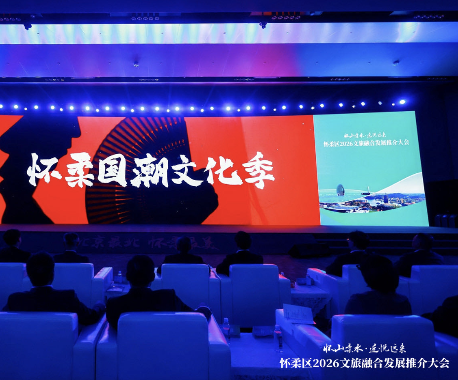 北京最北 怀柔最美  怀柔文旅融合发展推介大会举办 多项重磅举措擘画“一核两带三区九片”发展新格局