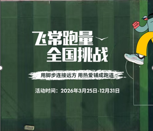 2026 HOKA“飞常跑量”全国挑战再次启动 以步履传递希望，以奔跑筑梦未来