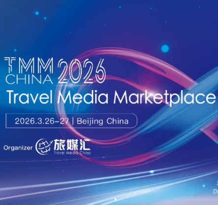 汇聚全球资源 赋能旅游传播——第二届中国旅游媒体内容对接会（TMM China 2026）成功举办
