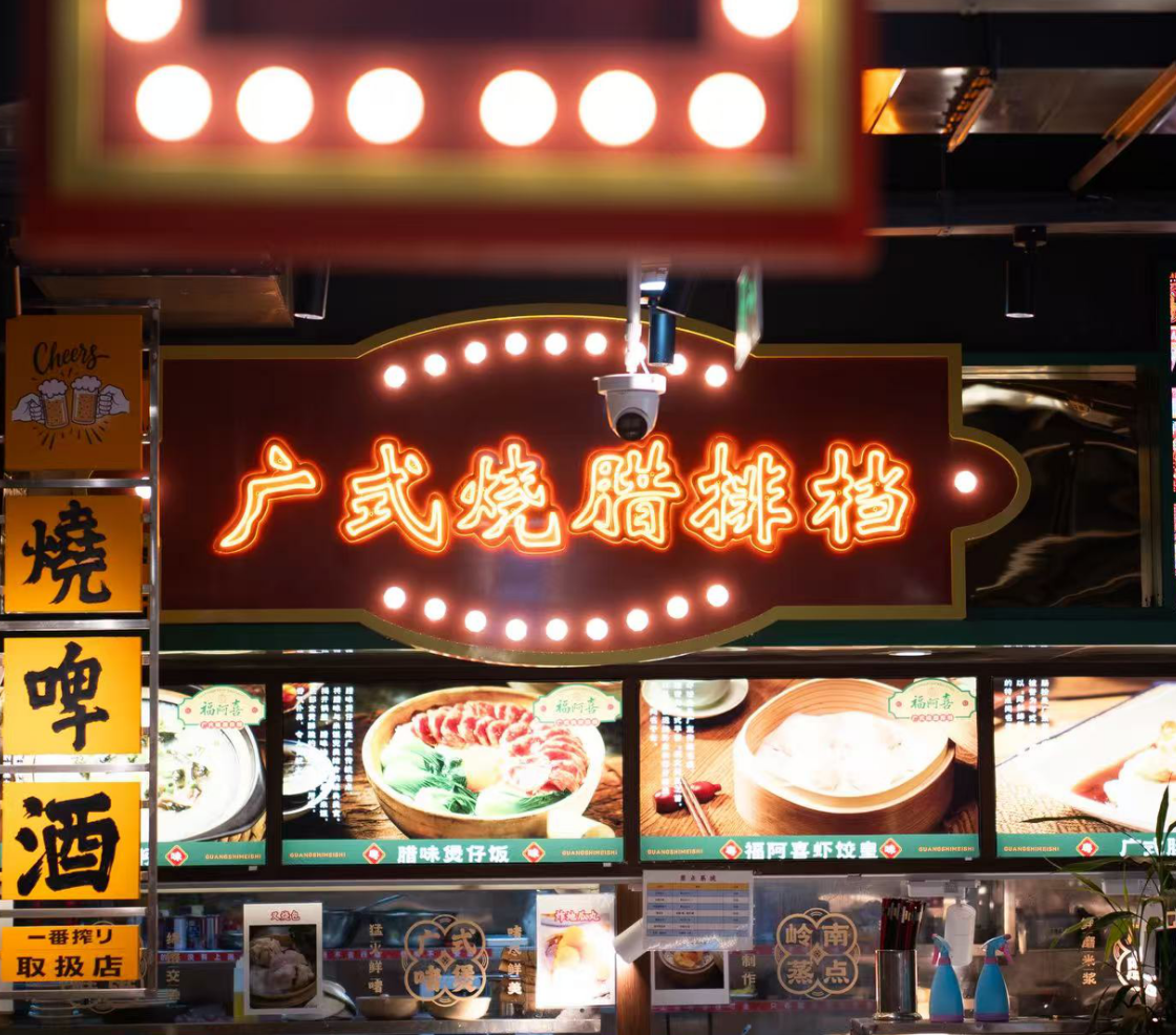 福阿喜广式烧腊排档三元桥店正式开业以古法烧腊守市井烟火，三店同庆暖京城