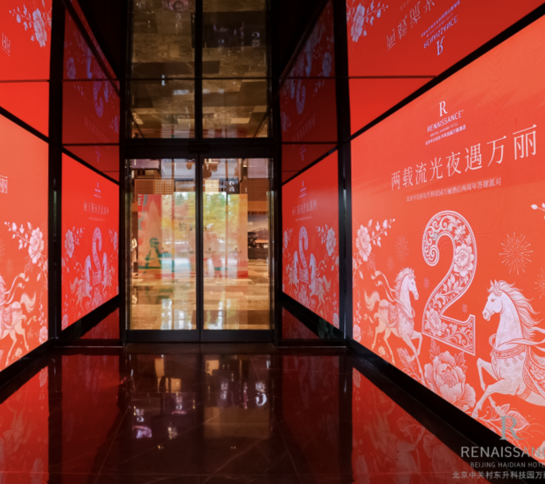 两载流光 夜遇万丽  北京中关村东升科技园万丽酒店两周年盛典圆满落幕
